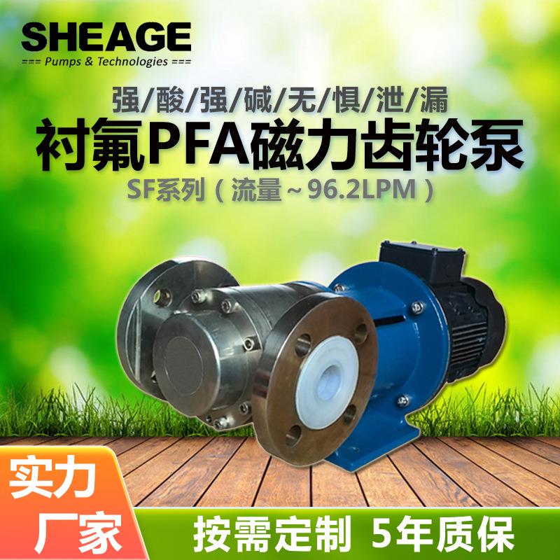 厂家供应磁力齿轮泵强酸碱氟塑料PFA化工泵SHEAGESF601-CM水泵