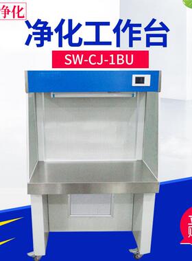 SW-CJ-1BU/1CU 双人单面净化工作台 单人单面超净工作台