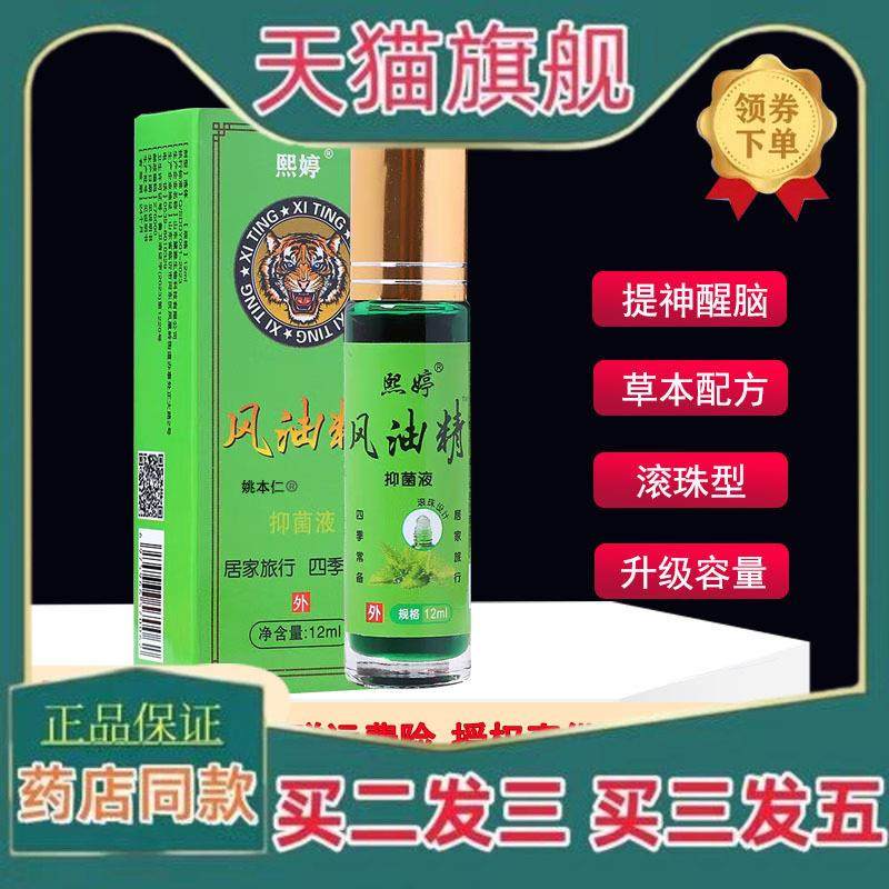 12ML滚珠风油精油老牌子防困提神醒脑清凉油防犯困238362423,保健用品,皮肤消毒护理（消）,淘宝优惠券,粉丝福利购,淘宝优惠卷