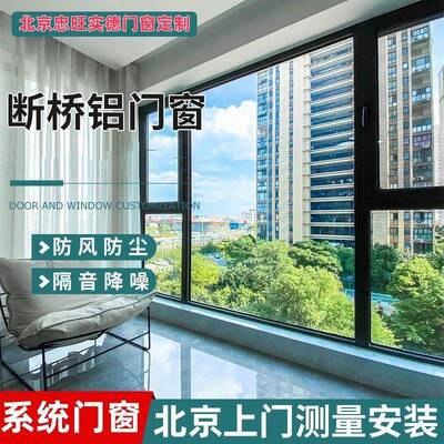 北京断桥铝系统门窗封阳台隔音保温窗扇齐平系统窗阳光房一件