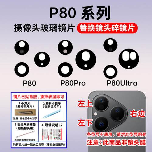 适用于华为Pura80镜片 P80Pro P80Ultra后摄像头玻璃 P80Pro+镜面