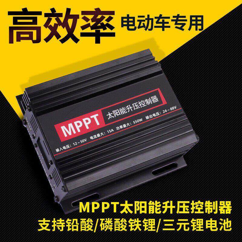 550W 24V36V48V60V72V太阳能控制器升压充电器太阳能电动车电瓶