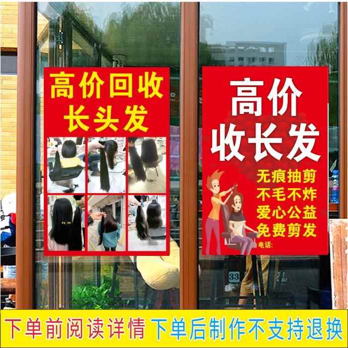 高价回收长头发海报贴纸理发店门口玻璃装饰广告贴画柱子自粘贴纸
