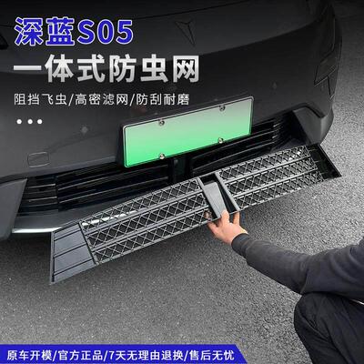 适用深蓝S05防虫网前杠保险杆进气格中网防尘罩爆改专用改装配件