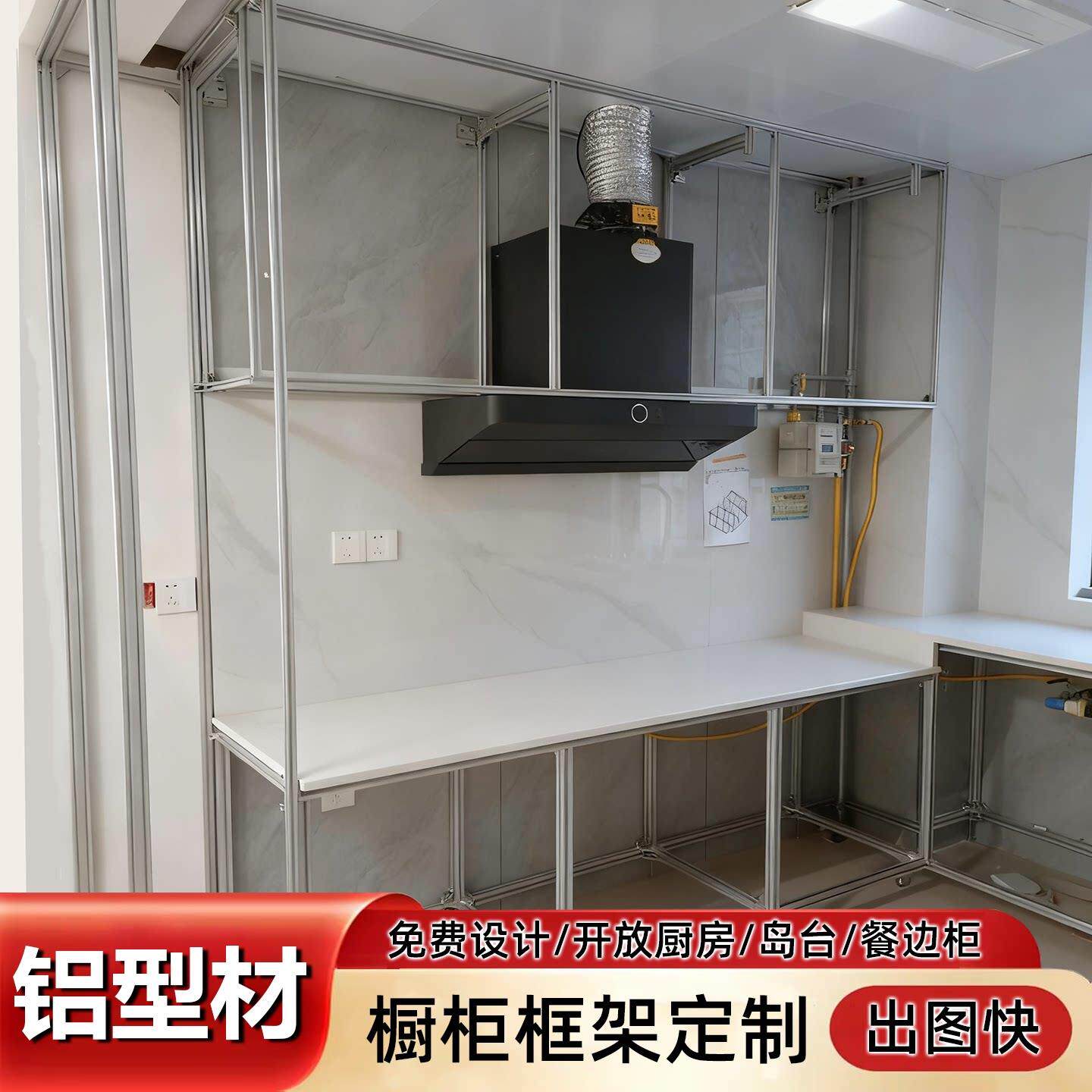 铝挤型材料整体橱柜框架定制欧标铝合金厨房柜框架岛台餐柜免费设
