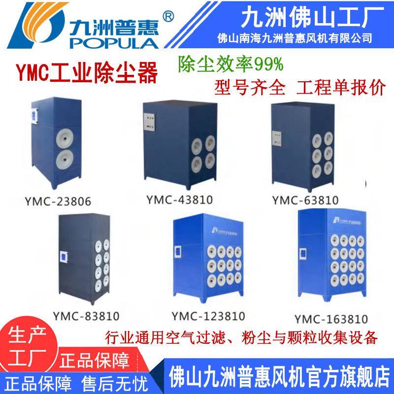 工业除尘器 YMC空气过滤 除尘效率99%粉尘颗粒收集设备