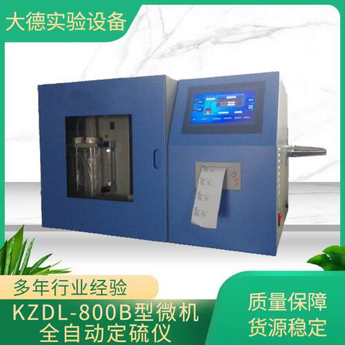 微机全自动定硫仪煤炭化验硫含量分析生产厂家煤中全硫测定仪现货
