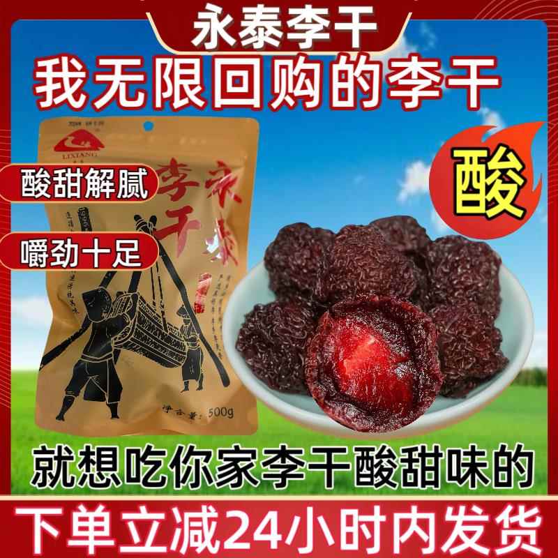 永泰李乡干李福建新特产芙蓉李子干酸甜大果李果原味货解馋小零食