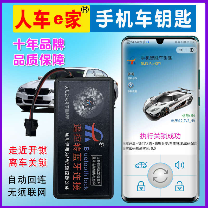 汽车钥匙升级手机车钥匙人车e家遥控改蓝牙智能钥匙离车自动锁门