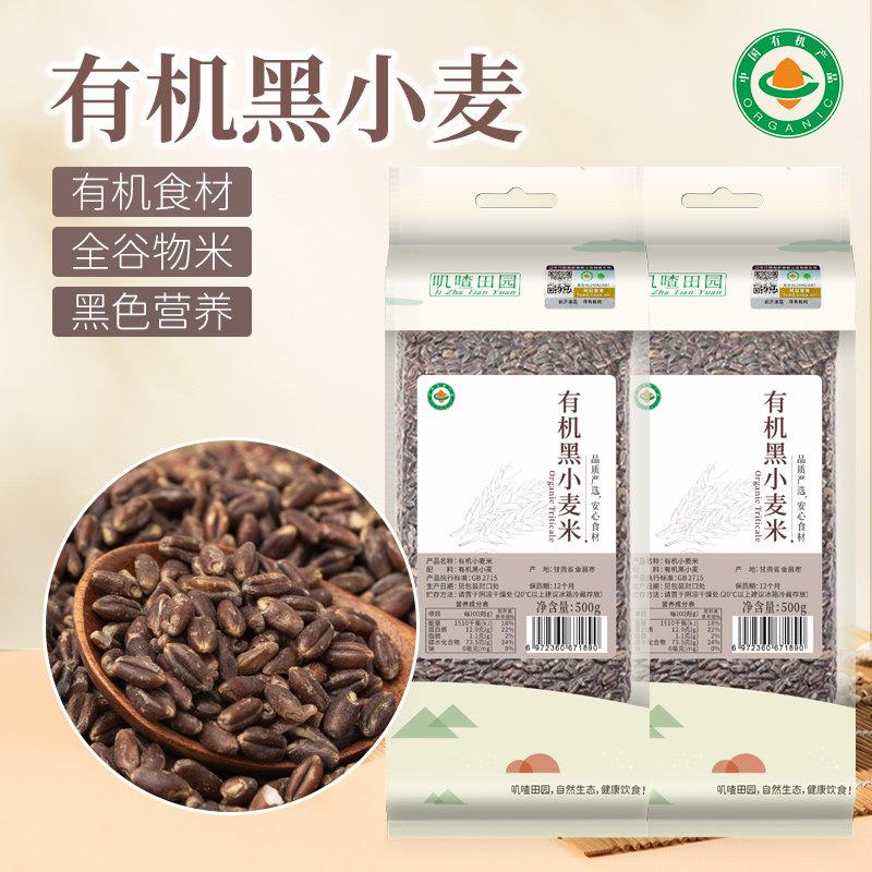 有机黑小麦仁 2025高原黑麦粒新粮黑小麦米全谷物五谷杂粮粗粮