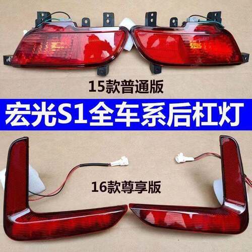 适配15-16款五菱宏光S1尊享版后杠灯总成后保险杠灯罩后雾灯总成