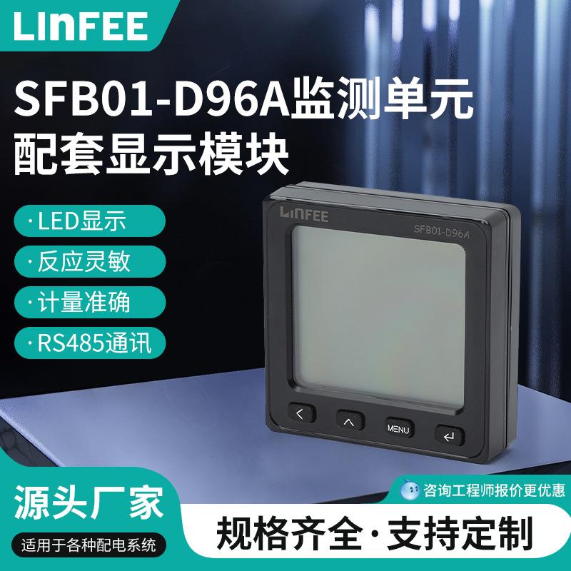 SFB01-D96A 监测单元配套显示模块 塑壳（MCCB) SFB01-D72A、D96A