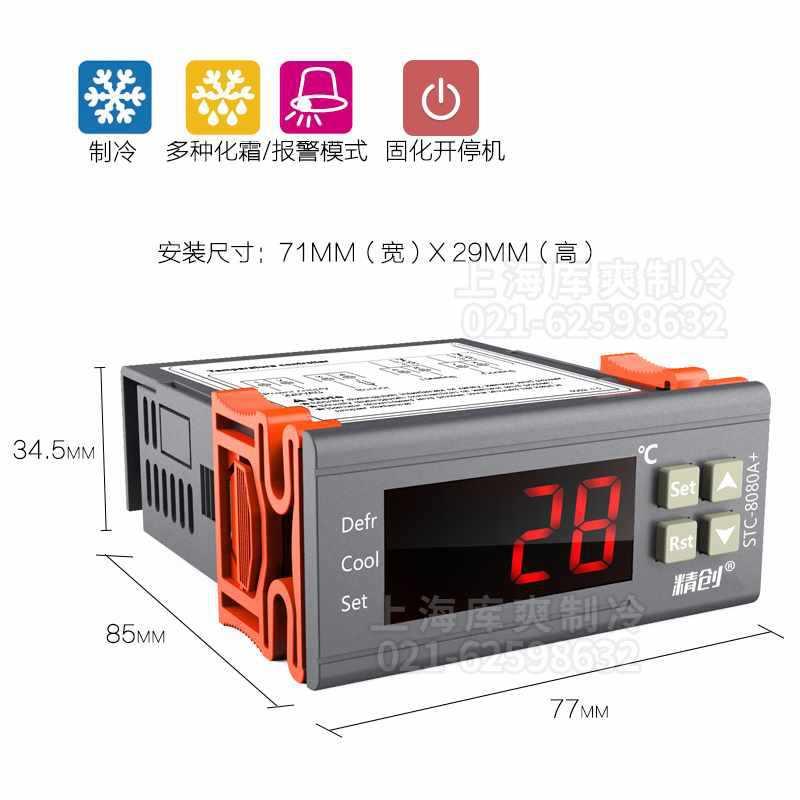 精创温度控制器STC-8080A+制冷数显智能化霜可调式高精度定时化霜