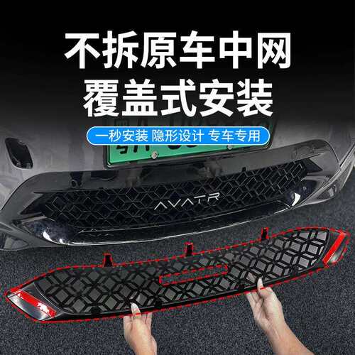 适用阿维塔07增程版汽车防虫网前脸中网专用改装装饰条汽车用品