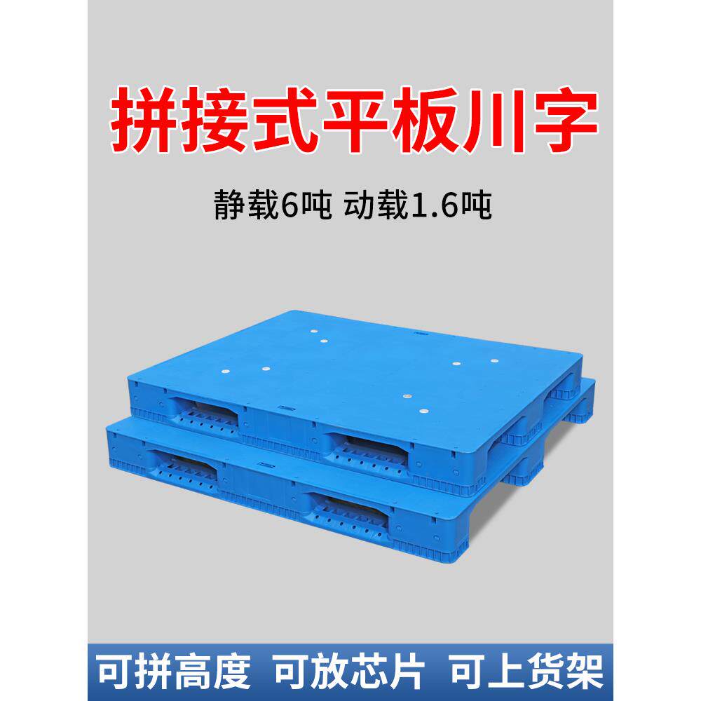 组装平板川字塑料托盘叉车周转物流栈板仓库防潮垫板货物货架拖盘