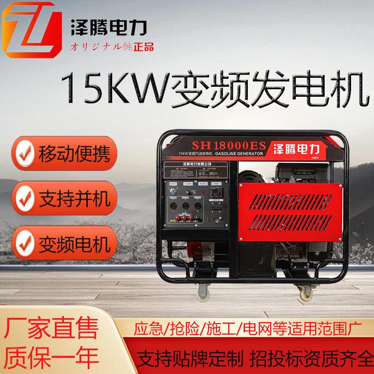 15KW变频汽油发电机泽腾电力SH180O0ES足功率频率稳定户外
