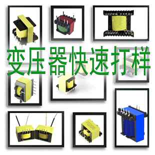 高低公频变压器设计快速打样试产批量