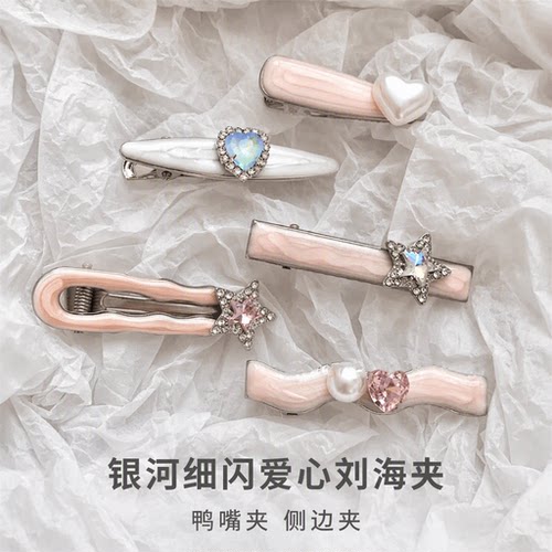 韩国高级感银河细闪爱心刘海夹