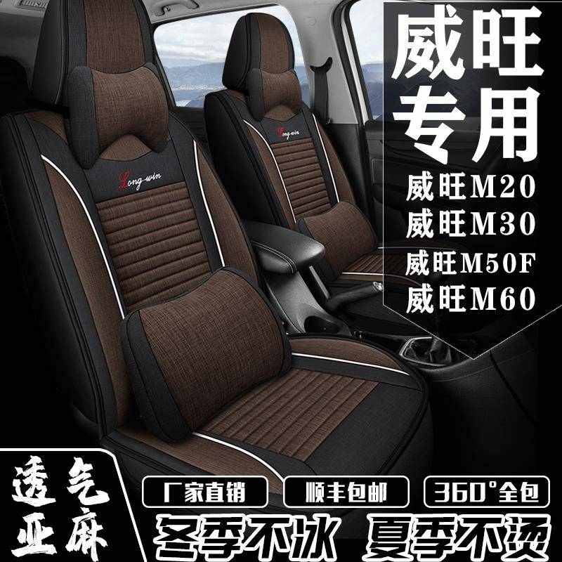 新老款北汽威旺M20/M30/M50F/M60专用座套七座全包围四季亚麻椅套