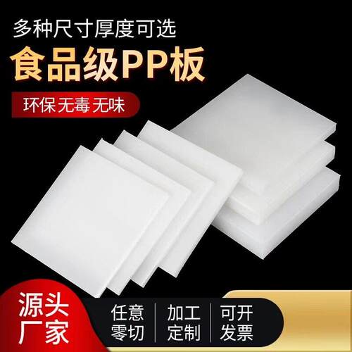PP板塑料垫板聚丙烯板猪肉板分子pe板加工隔板防水专用硬质