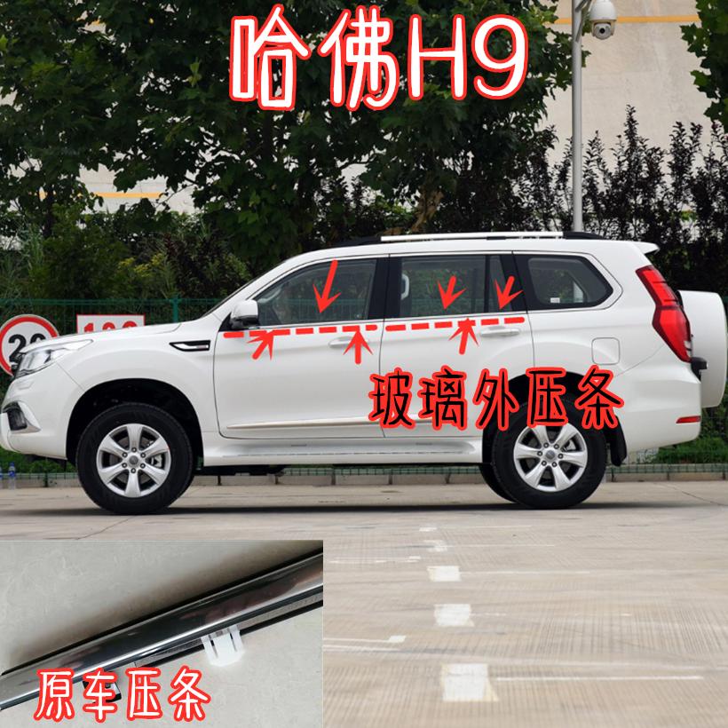 适配长城哈弗H9车窗玻璃外压条外挡切水密封条装饰不锈钢亮条上弯