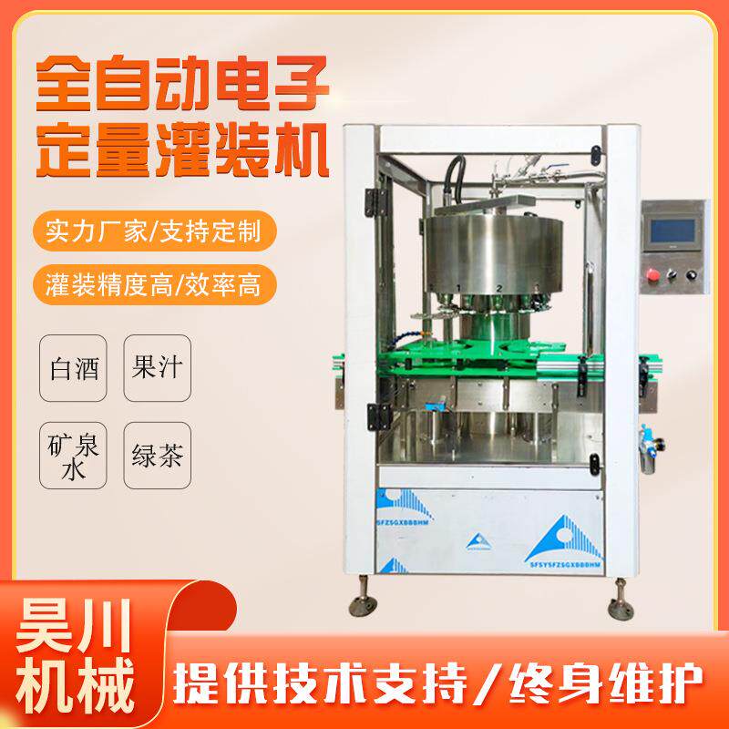 全自动白酒白桦树汁不含气无粘稠度液体旋转式电子定量灌装机