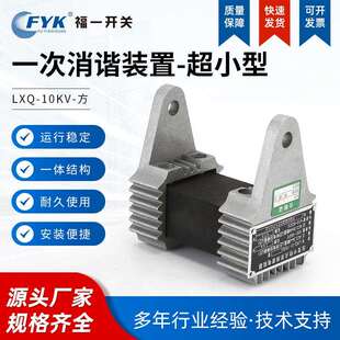 超小型一次消谐装 10KV 方 高压成套设方型消谐器阻尼器 置LXQ