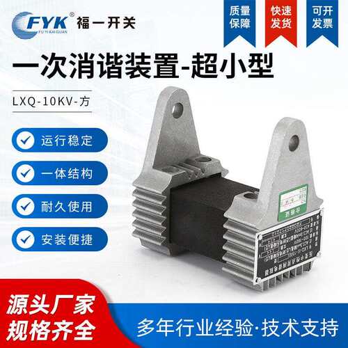 超小型一次消谐装置LXQ-10KV-方- 高压成套设方型消谐器阻尼器