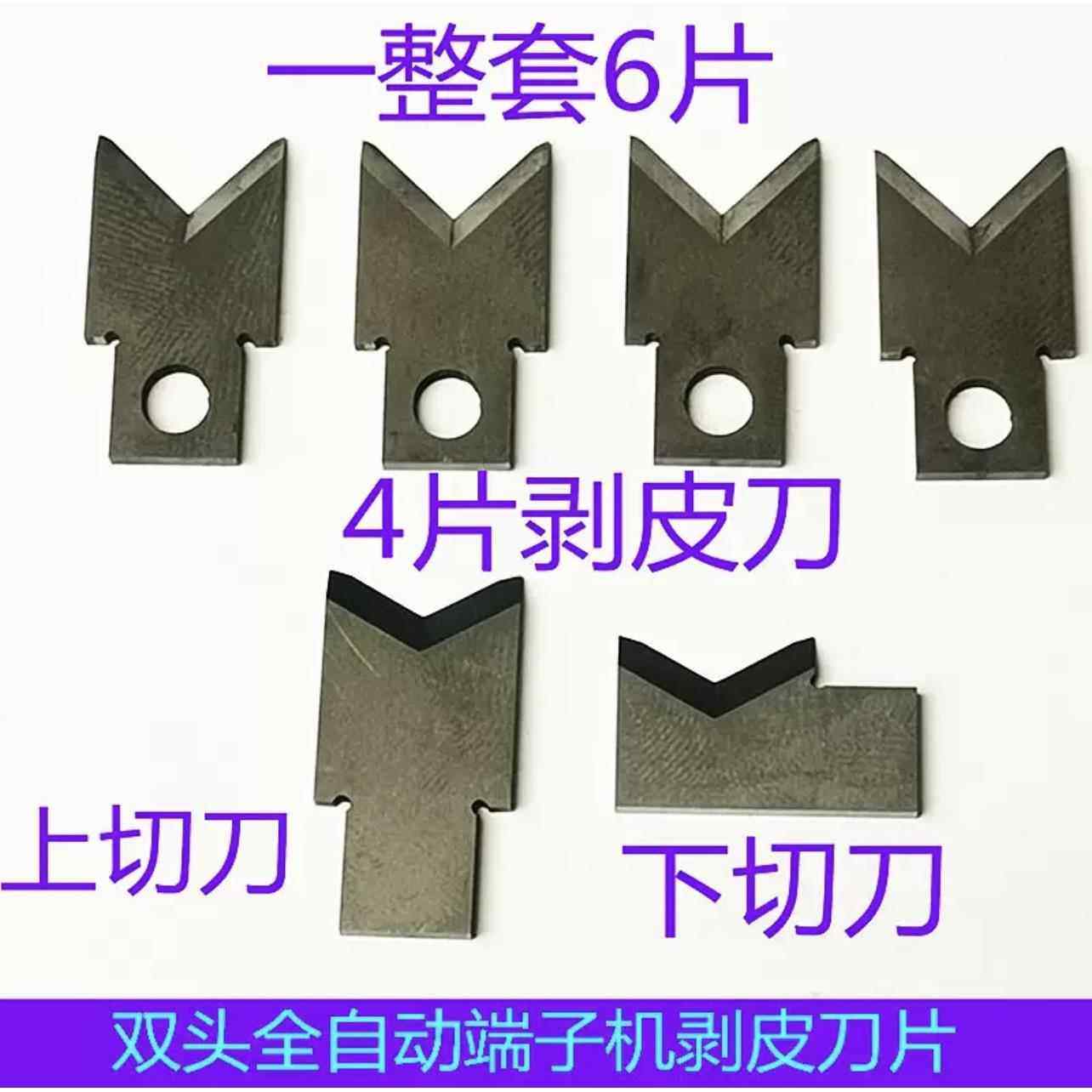 全自动单头双头端子机钨钢剥线剥皮刀片脱皮刀片剥皮刀端子机配件,五金/工具,剥线机,淘宝优惠券,粉丝福利购,淘宝优惠卷