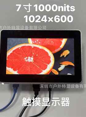 7寸带触摸高亮度液晶显示器1000nit高亮度阳光下可视小尺寸广告机