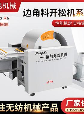 厂家开花机边角料开松机无纺机械边角料开松机边角料开花机