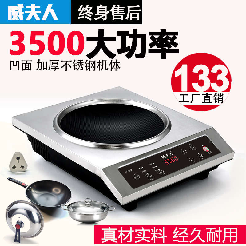威夫人 商用电磁炉家用凹面大功率3500w 4200W电磁炉炒菜锅一体灶