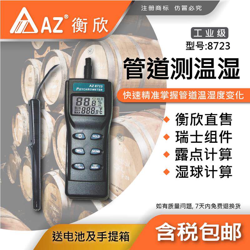 台湾衡欣AZ8723分体式温湿度计高精度露点湿球温度计工业湿度表