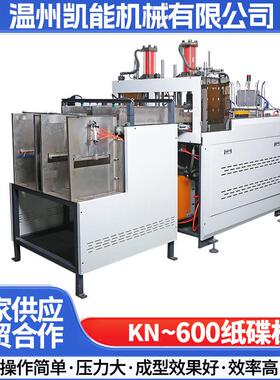 厂家供应KN-600全自动纸碟机一次性纸托成型机智能高速纸盘机器
