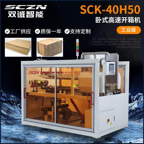 速卧式开箱机全自动纸箱开箱机化妆品工艺品盒子自动成型开箱机