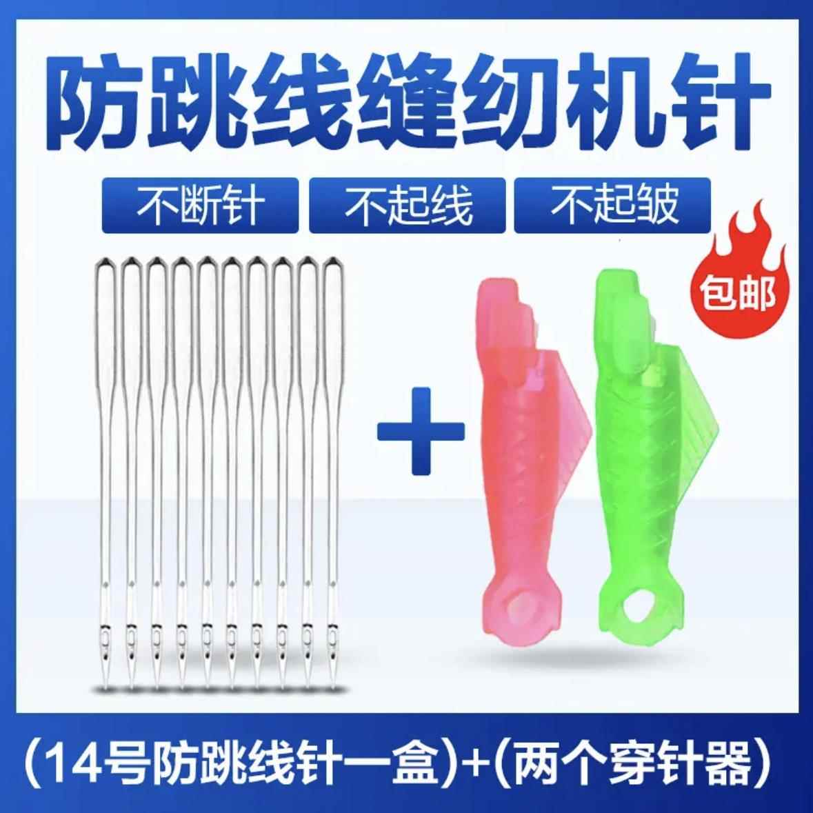 老式缝纫机防跳线14号定位防跳线机针+牛津压脚+1个小鱼三件套