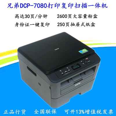 DCP-7080/7080D/7180DN黑白激光打印复印扫描一体机网络双面