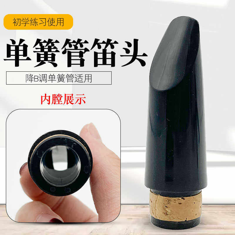 高音bB调单簧管笛头黑管笛头吹嘴 降B单簧管笛头 黑管笛头嘴子,乐器/吉他/钢琴/配件,其它乐器配件,淘宝优惠券,粉丝福利购,淘宝优惠卷