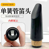高音bB调单簧管笛头黑管笛头吹嘴 黑管笛头嘴子 降B单簧管笛头