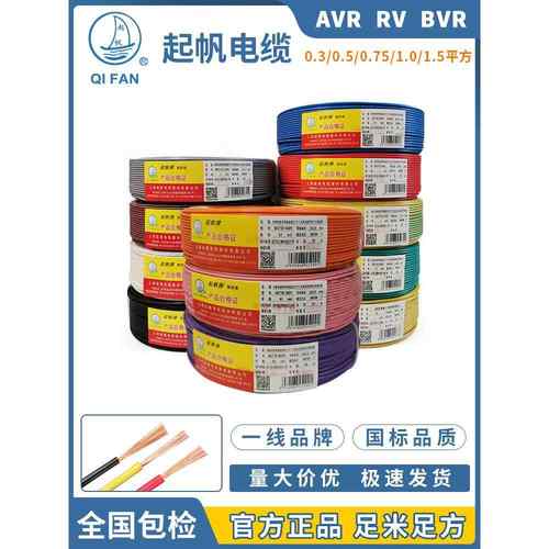 起帆电缆AVR/BVR/RV0.3/0.4/0.5/0.75/1.0平方铜芯多股软电线国标