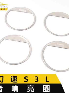 适用于幻速S3L音响箱亮圈S3L不锈钢车门喇叭罩装饰贴汽车配件用品