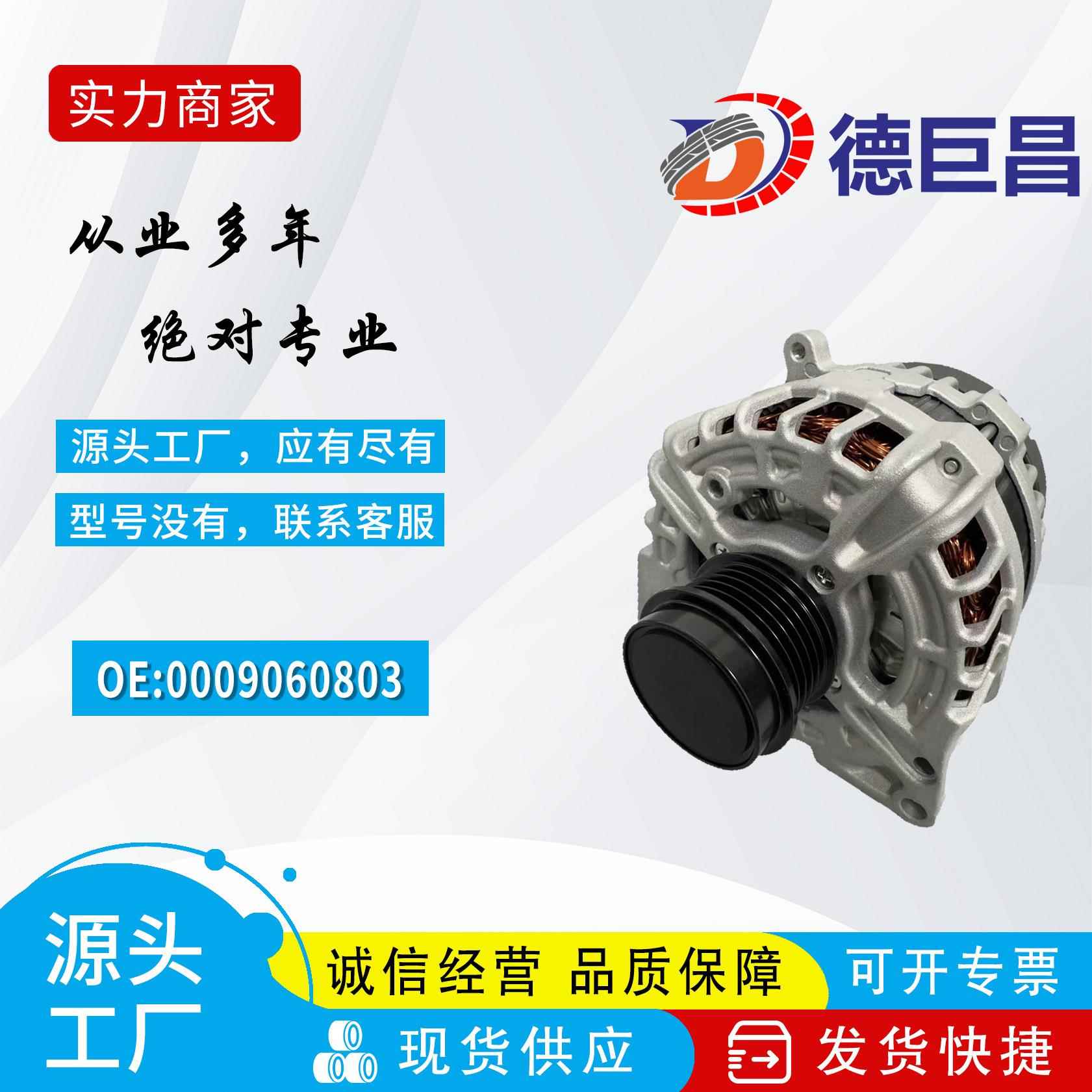 汽车发电机适用于奔驰发电机 0009060803 0009062202 高端发电机