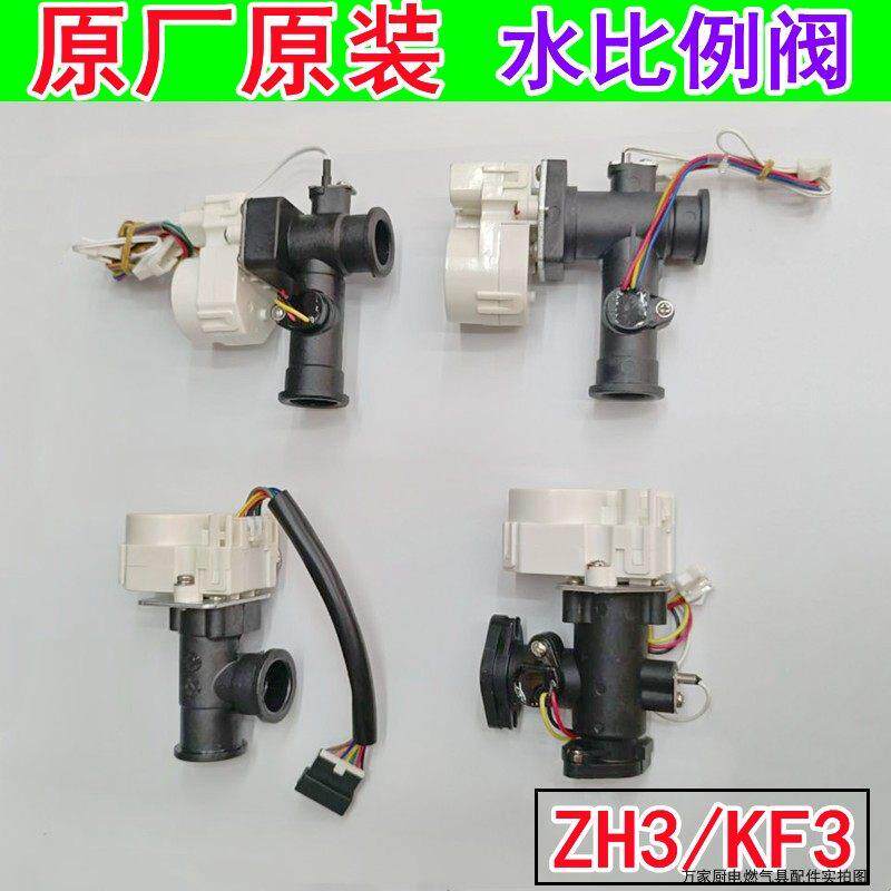 适用万家乐燃气热水器水比例阀ZH3/KF3/KF6水流传感器进水传感器