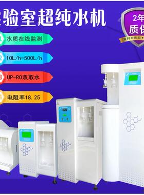 实验室超纯水机设备化验室去离子水机工机机器超纯水仪