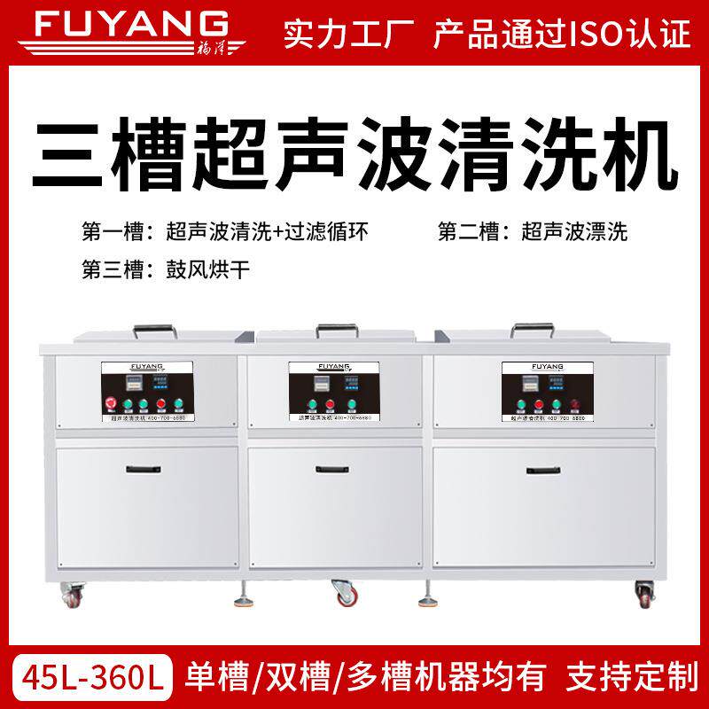 福洋超声波清洗机工业单槽双槽三槽四槽多槽除油除锈除蜡设备厂家