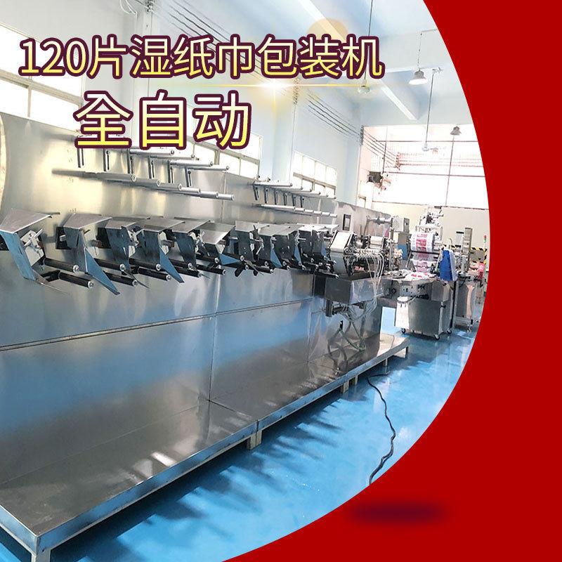 120片湿纸巾机100片湿巾生产包装线折叠加液计数打包分装多功能