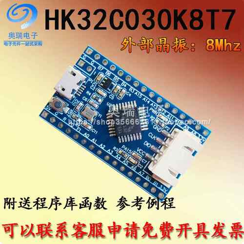 HK32C030K8T7开发板核心板学习板 HK32C030 开发板