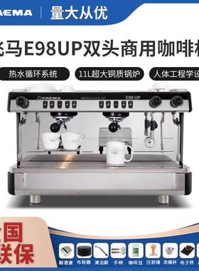 意大利FAEMA飞马E98UP半自动意式商用咖啡机双头电控高杯萃取
