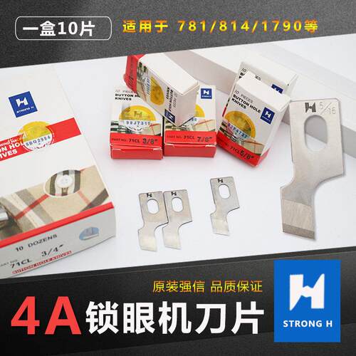 强信781平头锁眼机刀片缝纫机配件4A锋钢纽门机扣眼开袋刀