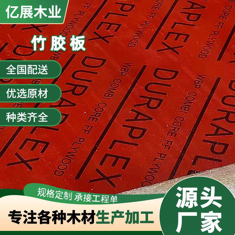 竹胶板建筑竹胶板竹木桥梁板10/12/15/18mm可加工异形板实木板